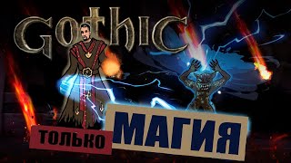 Gothic, но только магия