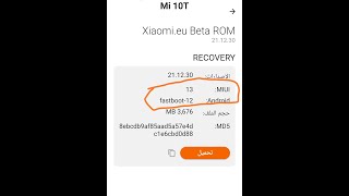 مفاجا لكل اجهزت شاومي طريقة تحميل miui 13 مع اندرويد 12 لكل الاجهزه المؤهله بدون انتظار