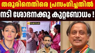 Shashi Tharoor നെതിരെ പ്രസംഗിച്ചതിൽ നടി shobhana ക്ക് കുറ്റബോധം Pallissery | Malayalam Cinema News