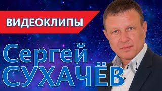 [шансон 2020] Сергей Сухачев / ВидеоКлипы