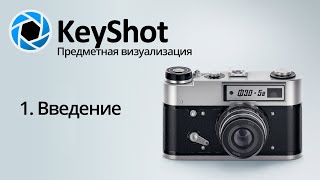 Предметная визуализация в KeyShot. 1 Введение