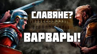 Что римляне знали о славянах? Римские авторы о славянах //История Славян // История Рима