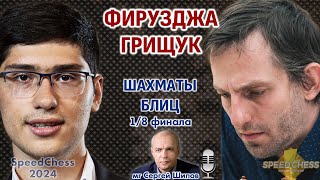 Грищук - Фирузджа! SCC 2024, 1/8 🎤  Сергей Шипов ♕ Шахматы блиц