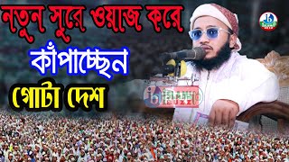 নতুন সুরে ওয়াজ করে কাঁপাচ্ছেন গোটা দেশ | মাওলানা মুনিরুল ইসলাম আরেফী 01318768780