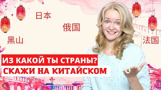 Названия стран мира  на КИТАЙСКОМ ЯЗЫКЕ