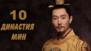 Династия Мин 10 серия (русская озвучка) дорама Ming Dynasty