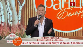 Добрай раніцы, Беларусь! КОНЦЕРТНАЯ ПЛОЩАДКА; НИКИТА ФОМИНЫХ. ПРЕМЬЕРА ПЕСНИ «СЦЕЖКА»