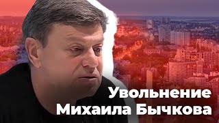 Увольнение Михаила Бычкова. Эфир на Дожде