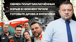 👊 Бойко о главном | Обмен политзаключенных | Взрыв в Нижнем Тагиле | Готовьте дрова и буржуйки