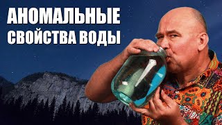 Аномальные свойства воды