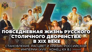 Повседневная жизнь русского столичного дворянства в XIХ веке