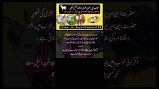 khwab mein bakra dekhna #shortvideo #shorts