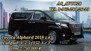 ❗Toyota Alphard 2018 г.в., Бензин V-2.5 (152 л.с.), от 2.750.000 рублей❗