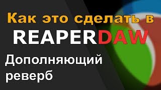 Как сделать в РИПЕРе реверб с сайдчейном от инструмента