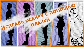 Планка для разных типов осанки