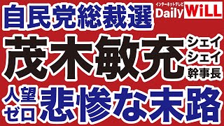 【自民党総裁選】茂木敏充「人望ゼロ幹事長」の悲惨な末路【岩田温✕山根真＝デイリーWiLL】