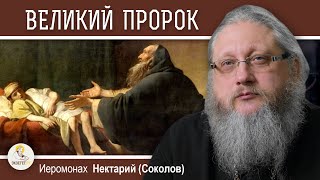 ПО СЛЕДАМ ПРОРОКА ИЛИИ #1.  ВЕЛИКИЙ ПРОРОК.  Иеромонах Нектарий (Соколов)