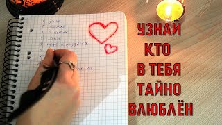 ГАДАНИЕ НА БУМАГЕ "ТАЙНАЯ ЛЮБОВЬ"✨Guessing "Who secretly loves you"