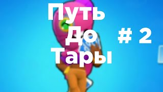 Путь до тары часть 2