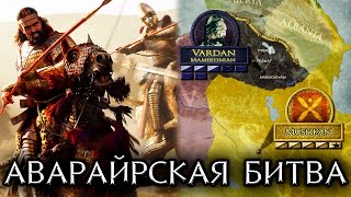 БИТВА ЗА АРМЕНИЮ - Аварайрская битва 451г - армянское восстание Вардана Мамиконяна