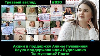 Трезвый взгляд 830 Луч света в тёмном царстве. Новое дело на Алину Лушавину