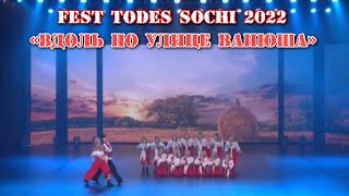 TODES/ГРАН-ПРИ на TODES FEST SOCHI 2022/Фестиваль в Сочи 2022/TODES VLG/Вдоль по улице Ванюша