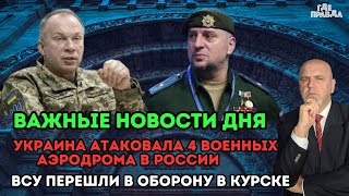 Важные новости дня. Украина атаковала 4 военных аэродрома в России. ВСУ перешли в оборону в Курске.