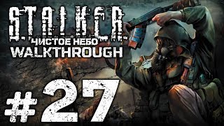 Прохождение S.T.A.L.K.E.R.: Чистое Небо [OGSM 1.8] — Часть #27: КОНЕЦ ИСТОРИИ [ФИНАЛ]