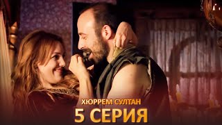 Хюррем Султан 5 Серия