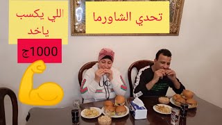 تحدي علي 12 ساندوتش شاورما بيتي 💪 اللي هيخلص الاول يكسب 1000$