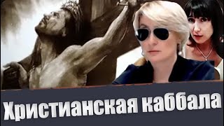 Выпуск 3. Библейский гипноз. Цикл "Христианская каббала"