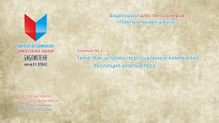 Занятие № 1. Тема «Как устроен персональный компьютер. Эволюция компьютера»