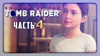 ДЕТСТВО ЛАРЫ КРОФТ! ✅ Shadow of the Tomb Raider Прохождение #4