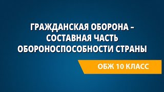 Гражданская оборона – составная часть обороноспособности страны