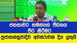 මහ පාරේ සටන් කරන්න  ඕනේ නෑ. පාර්ලිමේන්තුවට අලුත් 225ක් පත්කර ගන්න අවස්ථාවක් දෙන්න- Harsha de silva