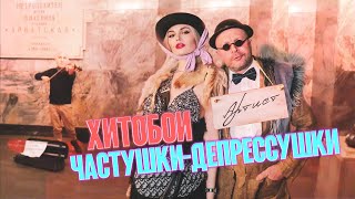 ХИТОБОИ - ЧАСТУШКИ-ДЕПРЕССУШКИ | Помоги артисту!