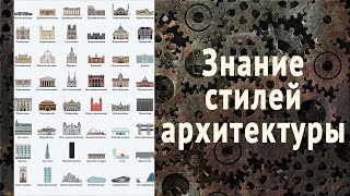 Как разбираться в архитектуре? Хронология стилей