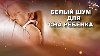 Звук как в утробе матери для сна малыша. Сердцебиение мамы. Белый шум (без дурацкой музыки внутри)!