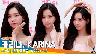 [4K] 에스파 카리나, 비주얼 말이 안돼.. 사람 홀리는 비주얼 (무신사 뷰티 포토콜)📷 aespa KARINA 24.9.6 Newsen