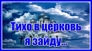 "Тихо в церковь я зайду, за семью свечу зажгу... " Очень красивая и душевная песня. Послушайте!