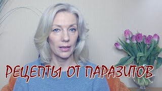 ☆РЕЦЕПТЫ от паразитов (если есть в этом необходимость)♡Испытала на себе)