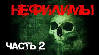 Страшная история. Нефилимы. Война с потусторонним. Часть-2. | Аудиокнига.