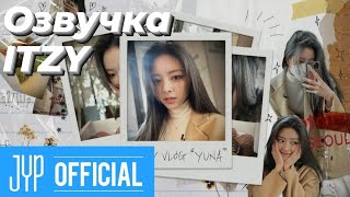 [ITZY VLOG] Влог Юны — Русская озвучка