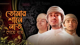 তোমার শানে নাত গেয়ে যায় (লিরিক্স) কলরব |  tomar shane nat geye Jai | Qari abu rayhan | st tasin |