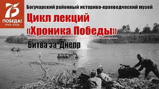 Цикл лекций "Хроника Победы" - Битва за Днепр. Богучарский музей