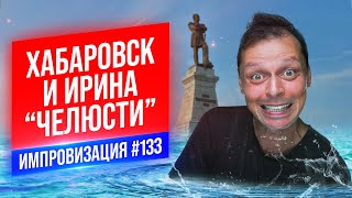 Хабаровск и Ирина "Челюсти" | Виктор Комаров | Стендап Импровизация #133