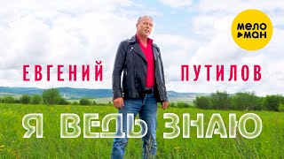 Евгений Путилов - А я ведь знаю 12+