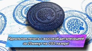 Изготовление печатей и штампов любой сложности на СО2 лазере!