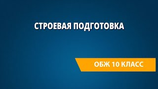 Строевая подготовка