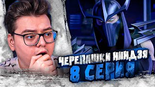 Черепашки-ниндзя 8 Серия  ( Teenage Mutant Ninja Turtles ) | Реакция